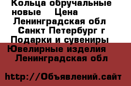 Кольца обручальные  новые. › Цена ­ 11 000 - Ленинградская обл., Санкт-Петербург г. Подарки и сувениры » Ювелирные изделия   . Ленинградская обл.